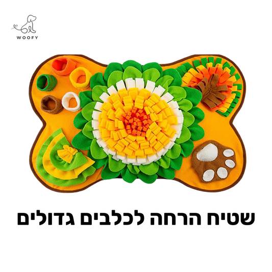 שטיח הרחה אינטראקטיבי לכלבים