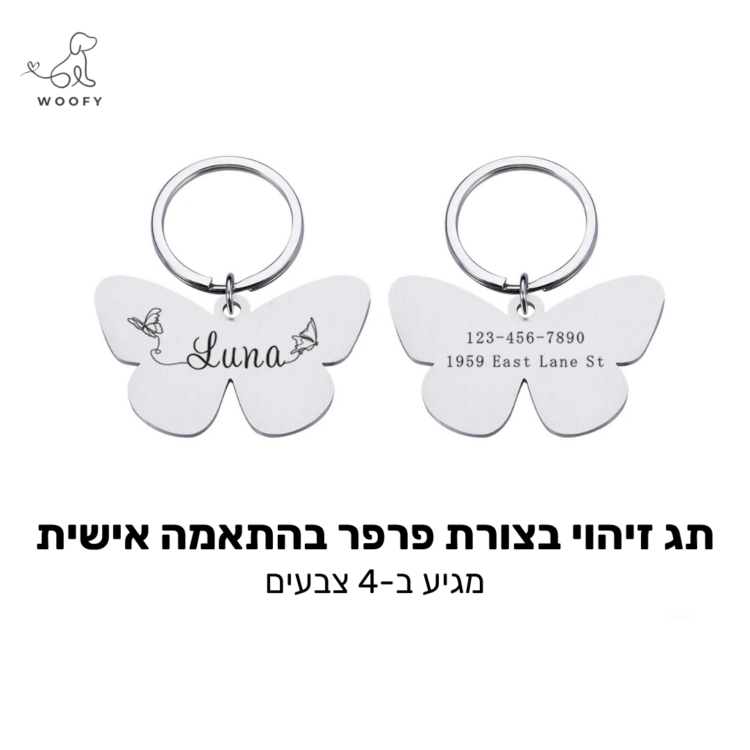 תג זיהוי בצורת פרפר בהתאמה אישית