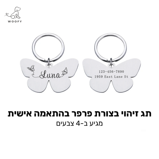 תג זיהוי בצורת פרפר בהתאמה אישית