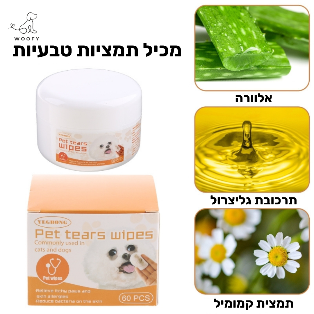 מגבונים עדינים לניקוי אזור העיניים של הכלב
