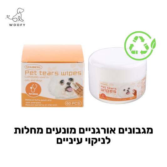 מגבונים עדינים לניקוי אזור העיניים של הכלב