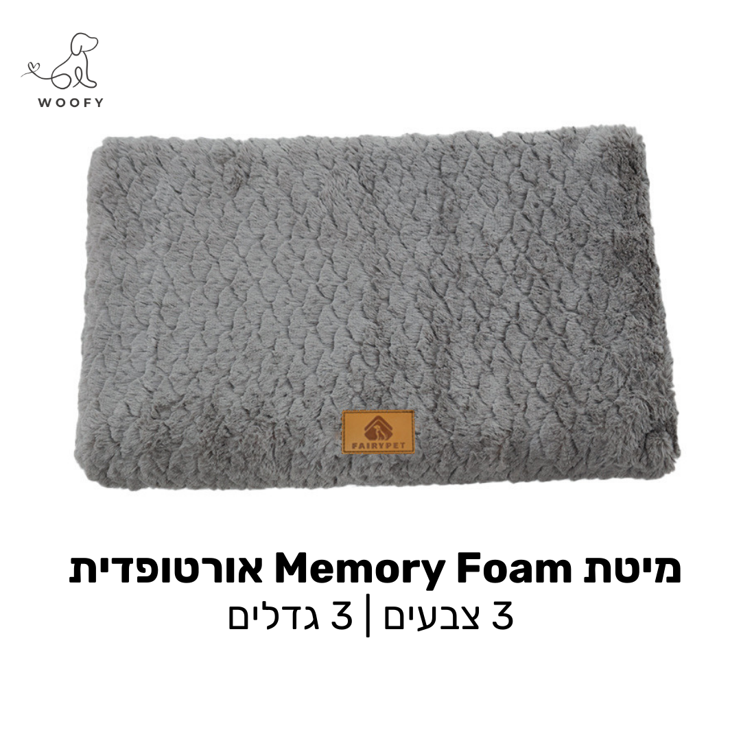 מיטת Memory Foam - אורטופדית