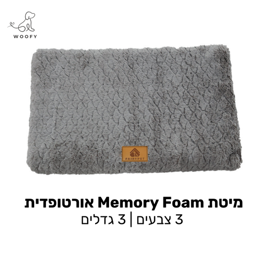 מיטת Memory Foam - אורטופדית