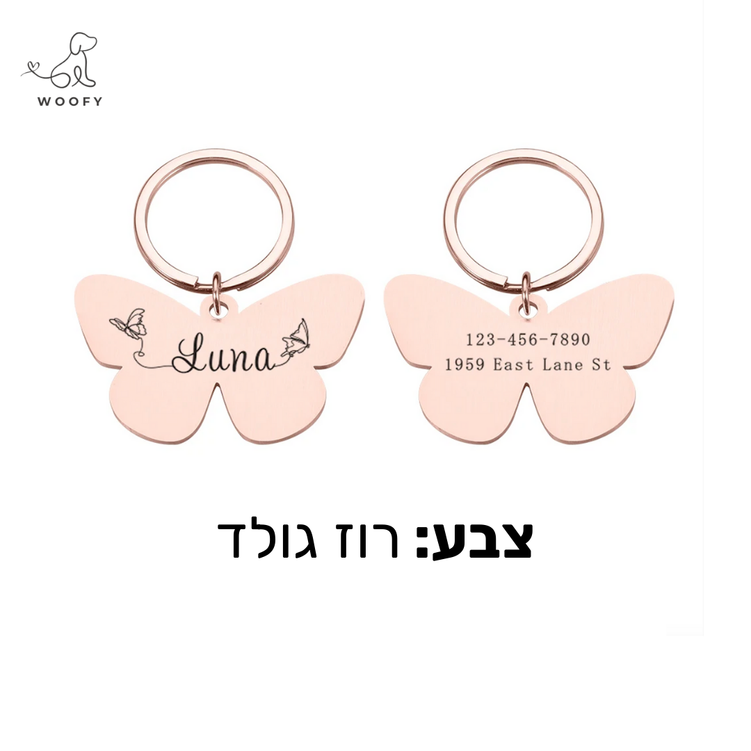 תג זיהוי בצורת פרפר בהתאמה אישית
