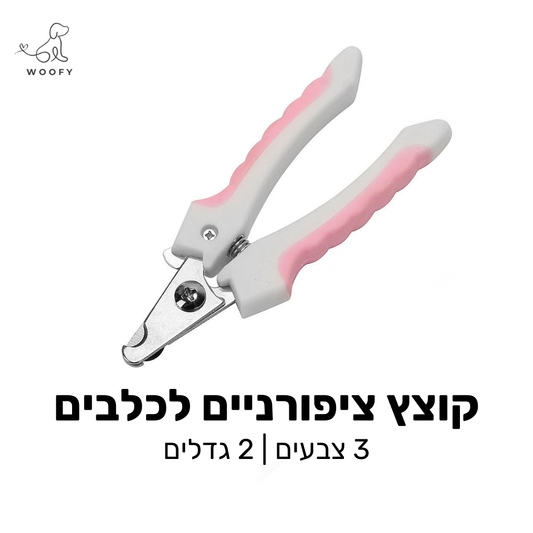 קוצץ ציפורניים מקצועי לכלבים