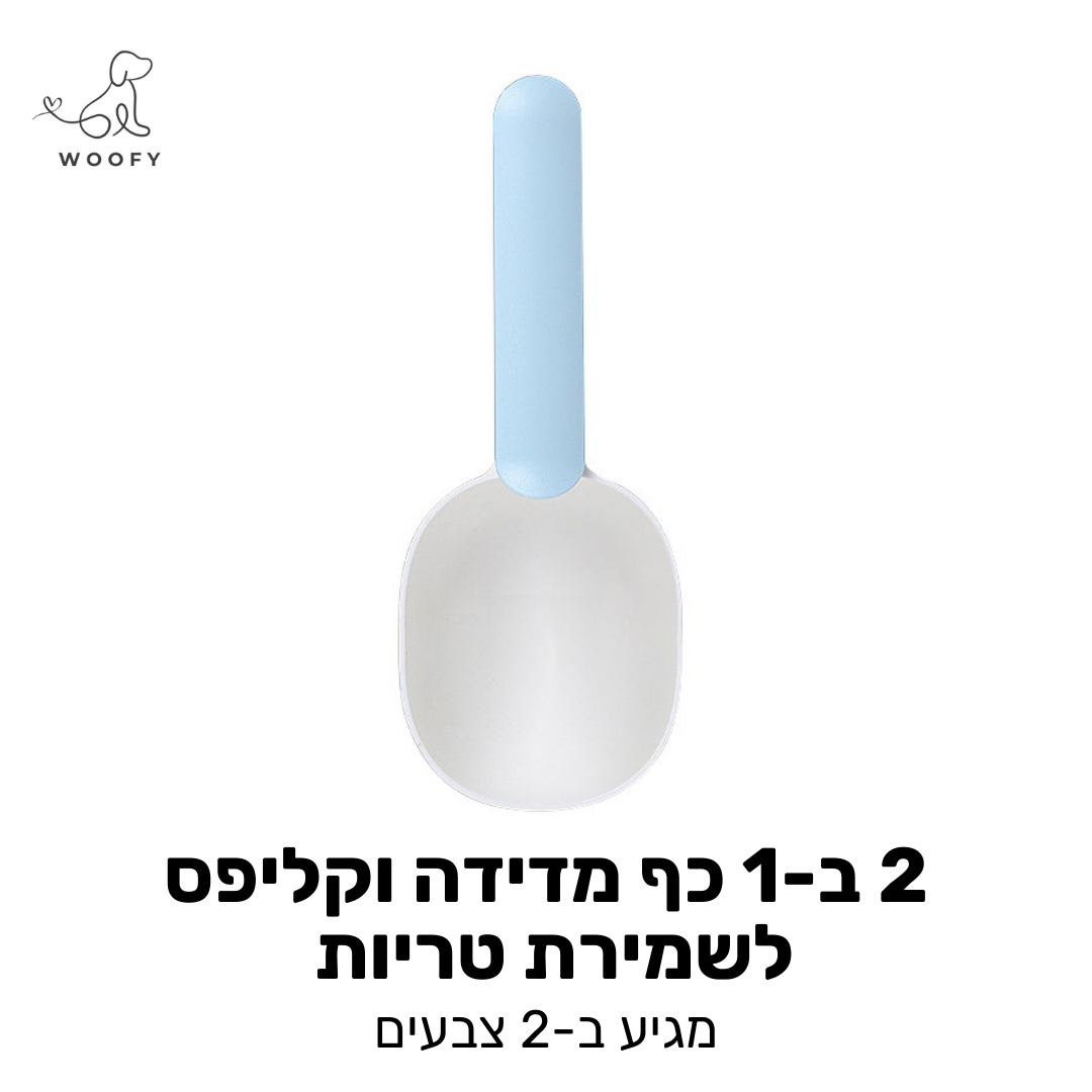 כף מדידה-קליפס למזון 2 ב-1