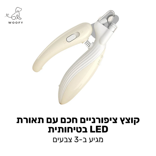 קוצץ ציפורניים חכם עם תאורת LED