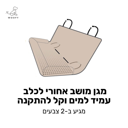 מגן מושב עמיד למים לנסיעות עם הכלב