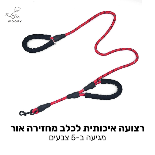 רצועה איכותית לכלב מחזירה אור עם  2 סוגי אחיזות