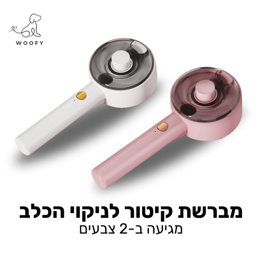 מברשת קיטור חכמה לכלב להפחתת נשירה