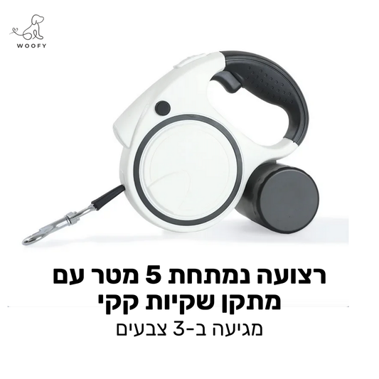 רצועה נמתחת 5 מטר עם מתקן שקיות קקי