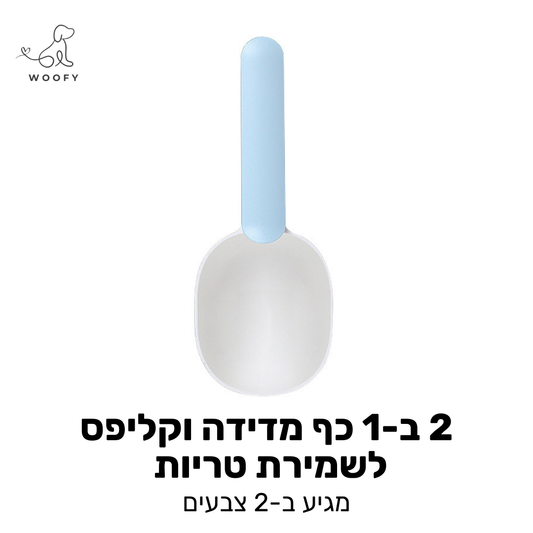 כף מדידה-קליפס למזון 2 ב-1
